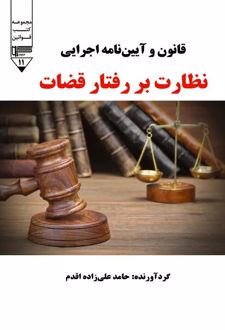 قانون و آیین‌نامه اجرایی نظارت بر رفتار قضات