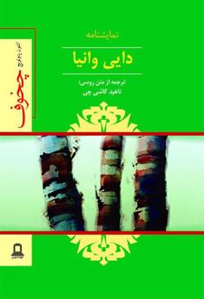 نمایشنامه دایی وانیا