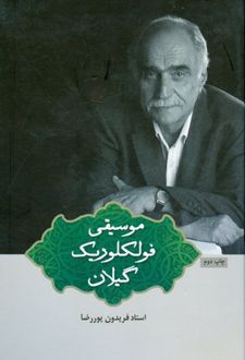 موسیقی فولکلوریک گیلان