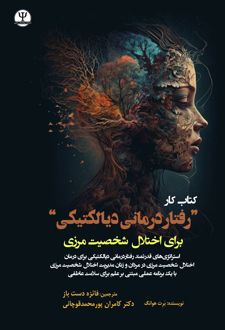 کتاب کار رفتار درمانـی دیالکتیکی برای اختـلال شخصیت مـرزی
