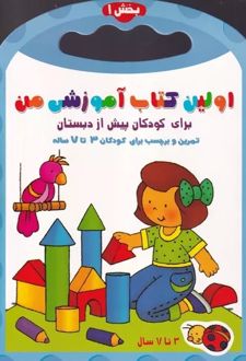 اولین کتاب آموزشی من (۱)