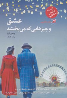عشق و چیزهایی که می بخشد