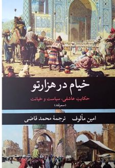 خیام در هزارتو (سمرقند)