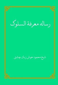کتاب رساله معرفه السلوک