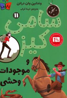 کارآگاهی سامی کیز 11