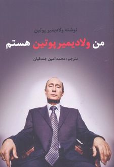 من ولادیمیر پوتین هستم