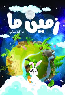 زمین ما