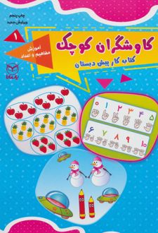 کاوشگران کوچک 1