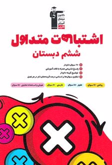 اشتباهات متداول پایه ششم