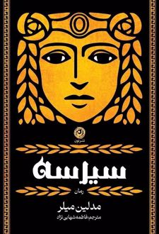 سیرسه