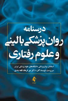 درسنامه روان پزشکی بالینی و علوم رفتاری