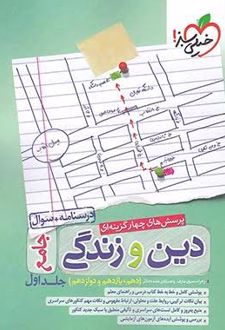 پرسش‌‌ های چهارگزینه‌ ای دین و زندگی جامع (جلد اول)