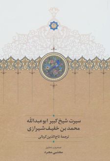 سیرت شیخ کبیر ابوعبدالله محمد بن خفیف شیرازی