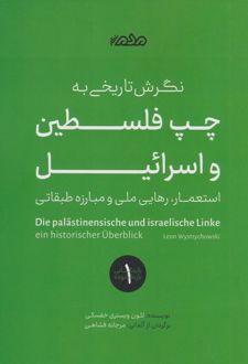نگرش تاریخی به چپ در فلسطین و اسرائیل