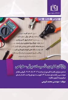 واژگان کلیدی تاسیسات برقی- طراحی