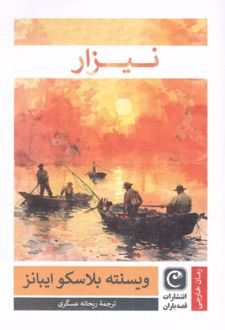 نیزار