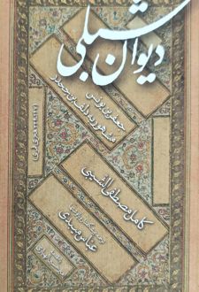 دیوان شبلی