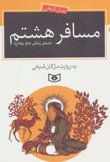 مسافر هشتم