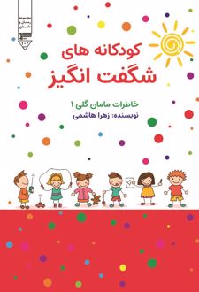 کودکانه‌های شگفت‌انگیز :خاطرات مامان گلی 1