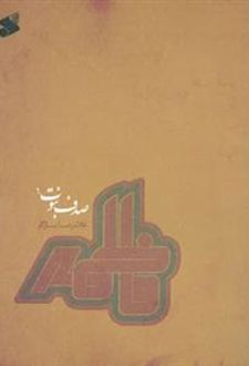 کتاب صدف نبوت 6