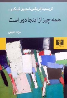 همه چیز از اینجا دور است
