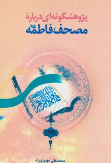 کتاب پژوهشگونه ای درباره مصحف فاطمه (س )
