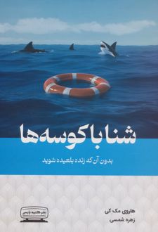 کتاب شنا با کوسه‌ها