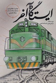 ایستگاه آخر