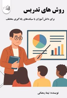 کتاب روش‌ های تدریس