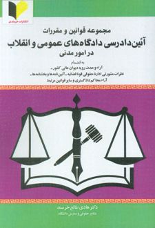 مجموعه قوانین و مقررات آئین دادرسی دادگاه‌های عمومی و انقلاب در امور مدنی