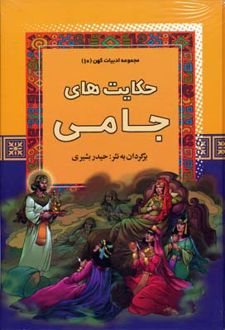 حکایت های جامی