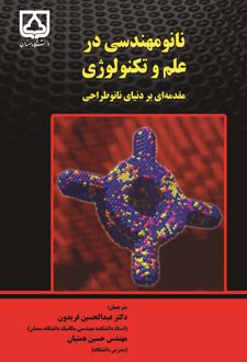 کتاب نانو مهندسی در علم و تکنولوژی
