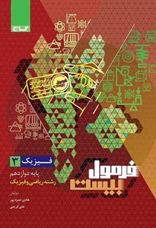 فرمول بیست فیزیک دوازدهم ریاضی