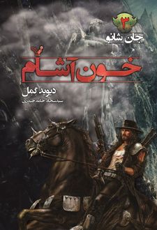 خون آشام
