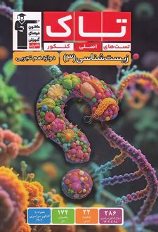 تاک زیست‌شناسی دوازدهم