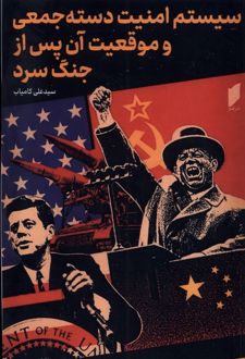 سیستم امنیت دسته جمعی و موقعیت آن پس از جنگ سرد