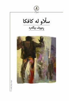 سلاو له کافکا