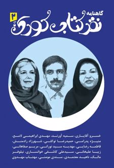 گاهنامه نقد کتاب کودک و نوجوان 2