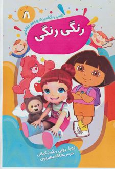 رنگ آمیزی و دفتر نقاشی رنگی رنگی 8