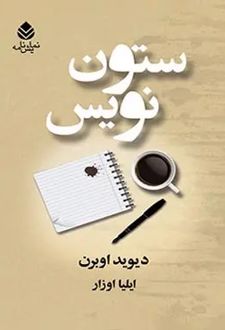 کتاب ستون نویس