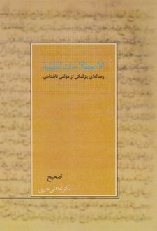 الاصطلاحات الطبیه