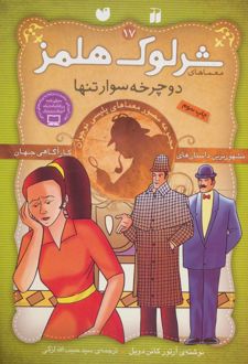 شرلوک هلمز 17