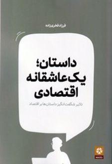 داستان یک عاشقانه اقتصادی