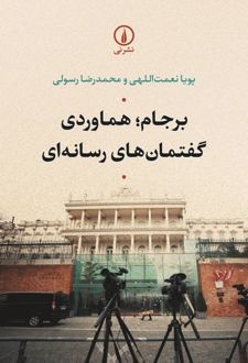 برجام؛ هماوردی گفتمان های رسانه ای