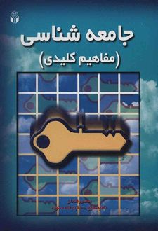 جامعه شناسی