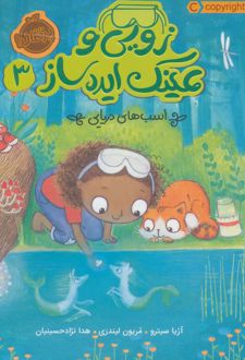 زویی و عینک ایده ساز 3