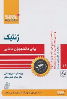 ژنتیک برای دانشجویان مامایی