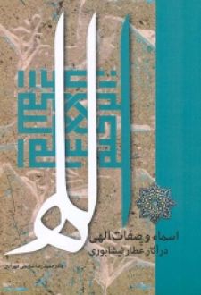 اسماء و صفات الهی در آثار عطار نیشابوری