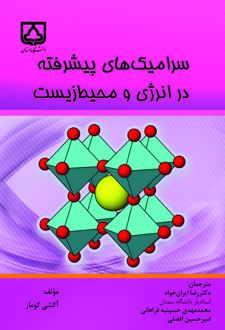 سرامیک‌ های پیشرفته در انرژی و محیط زیست