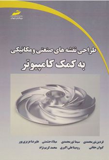 طراحی نقشه های صنعتی و مکانیکی به کمک کامپیوتر